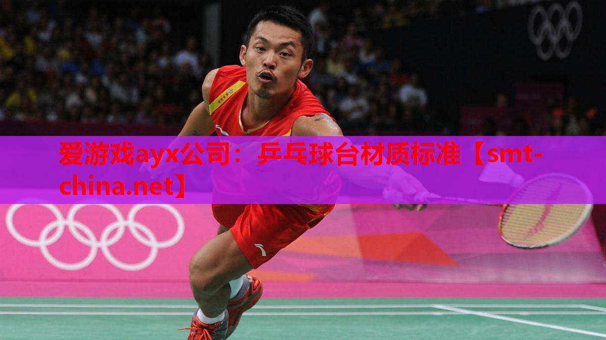 乒乓球台材质标准 乒乓球台材质标准