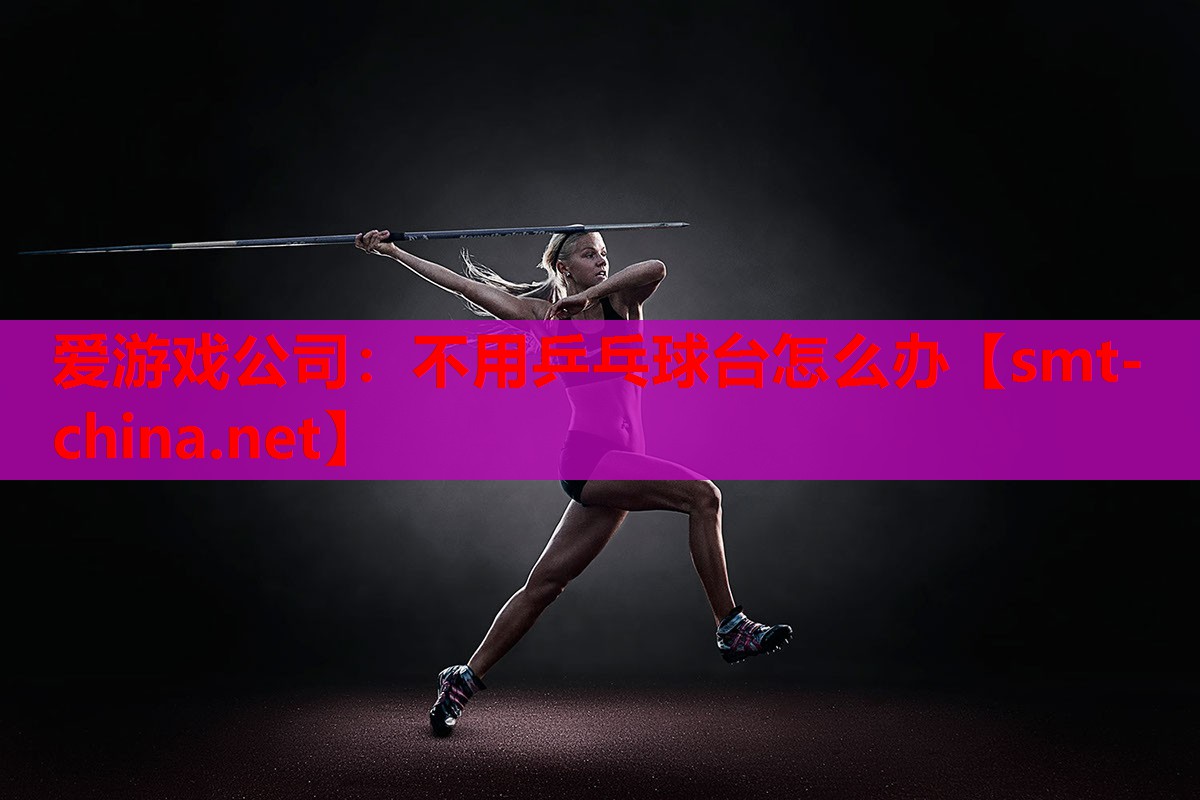 不用乒乓球台怎么办 不用乒乓球台怎么办