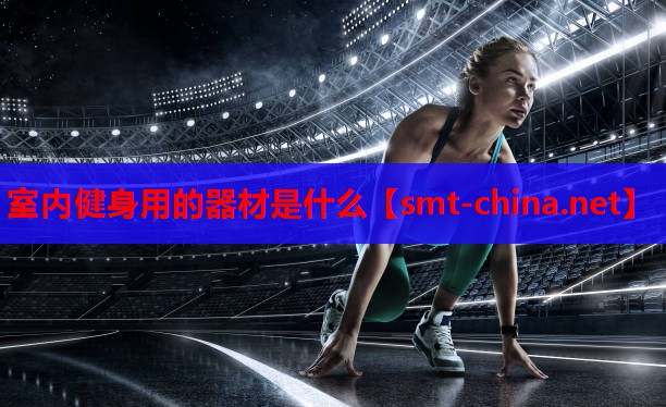 室内健身用的器材是什么 室内健身用的器材是什么
