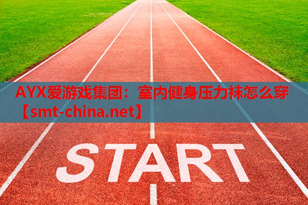 室内健身压力袜怎么穿 室内健身压力袜怎么穿