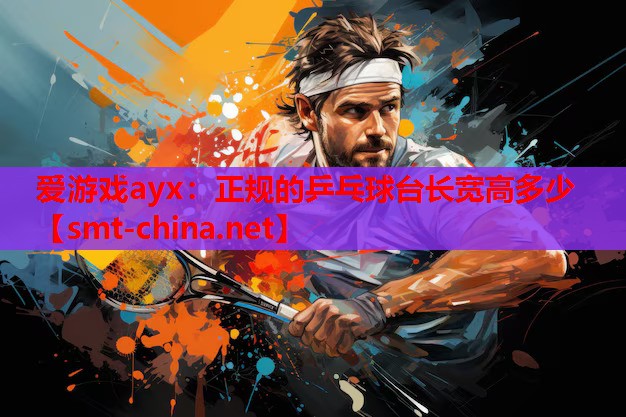 正规的乒乓球台长宽高多少 正规的乒乓球台长宽高多少