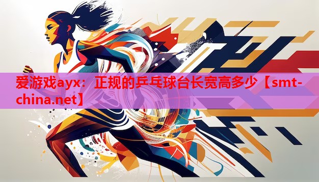 正规的乒乓球台长宽高多少 正规的乒乓球台长宽高多少