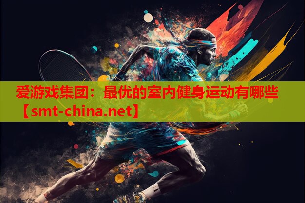 最优的室内健身运动有哪些 最优的室内健身运动有哪些