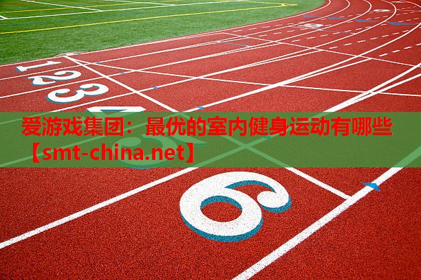最优的室内健身运动有哪些 最优的室内健身运动有哪些