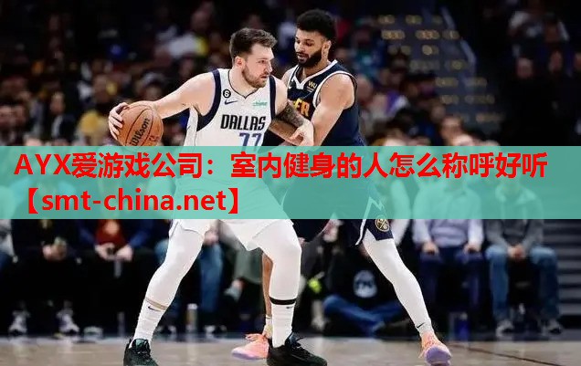 室内健身的人怎么称呼好听 室内健身的人怎么称呼好听