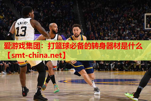 打篮球必备的转身器材是什么 打篮球必备的转身器材是什么