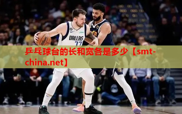 乒乓球台的长和宽各是多少 乒乓球台的长和宽各是多少