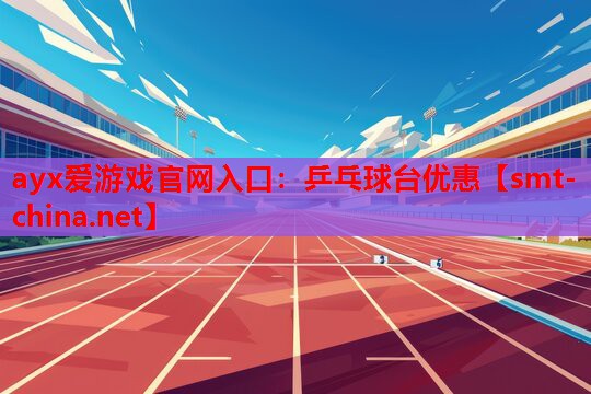 乒乓球台优惠 乒乓球台优惠