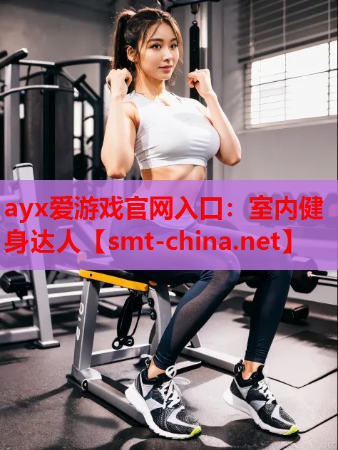 室内健身达人 室内健身达人