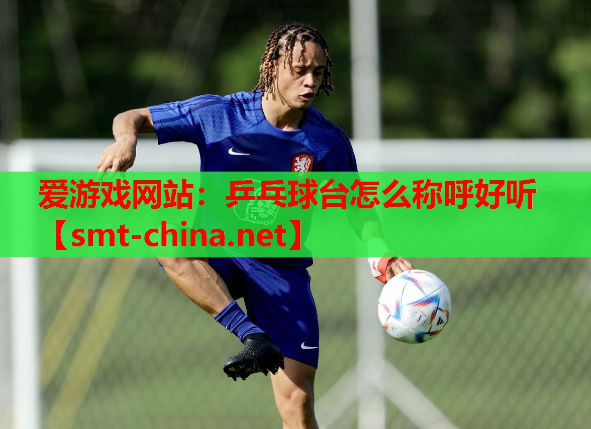 乒乓球台怎么称呼好听 乒乓球台怎么称呼好听