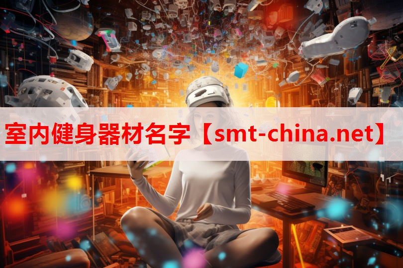 室内健身器材名字 室内健身器材名字