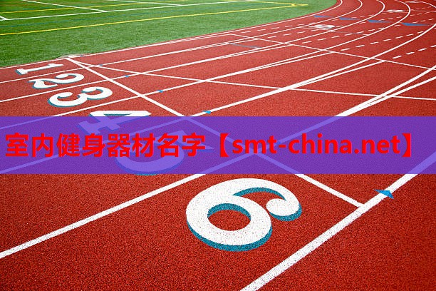 室内健身器材名字 室内健身器材名字