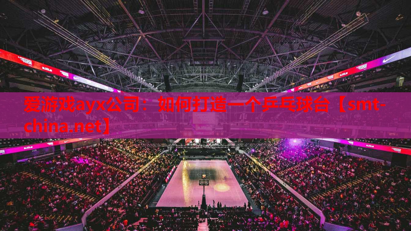 如何打造一个乒乓球台 如何打造一个乒乓球台