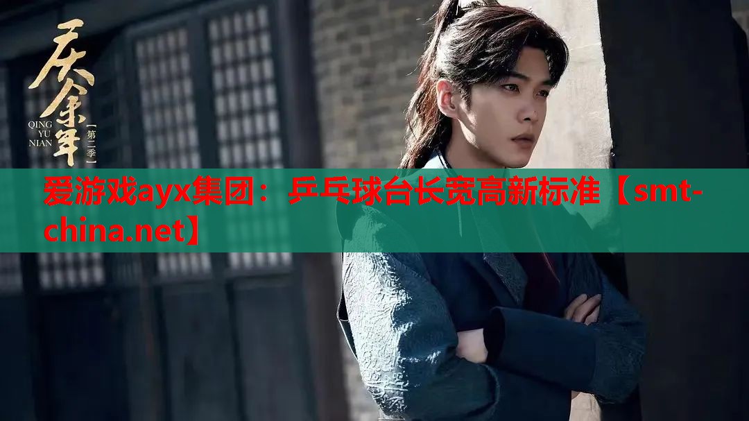 乒乓球台长宽高新标准 乒乓球台长宽高新标准