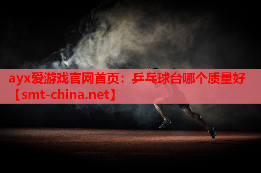 乒乓球台哪个质量好 乒乓球台哪个质量好