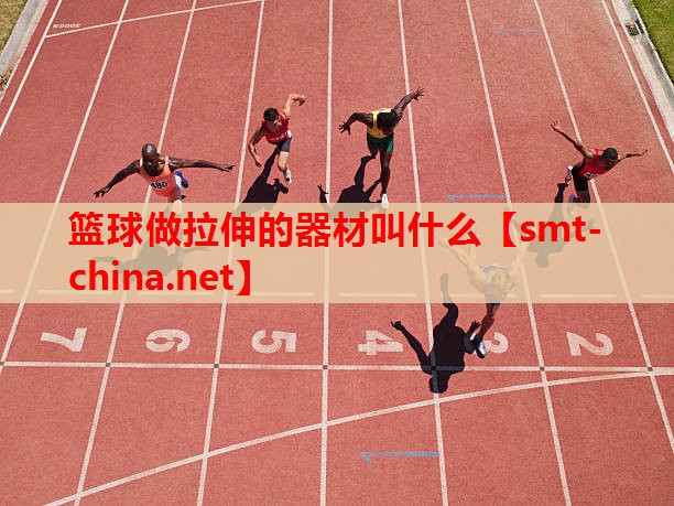 篮球做拉伸的器材叫什么 篮球做拉伸的器材叫什么