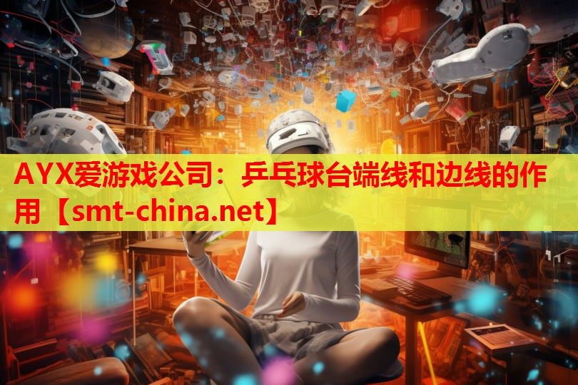 乒乓球台端线和边线的作用 乒乓球台端线和边线的作用