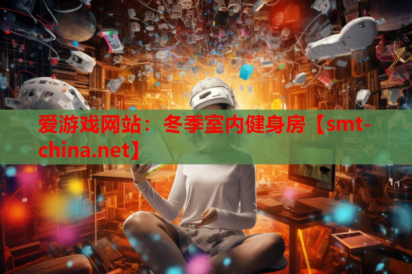 冬季室内健身房 冬季室内健身房