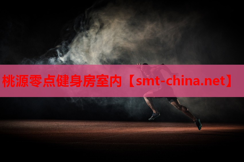 桃源零点健身房室内 桃源零点健身房室内