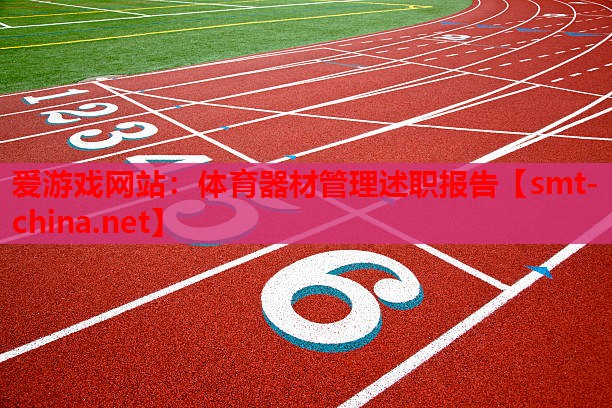 体育器材管理述职报告 体育器材管理述职报告
