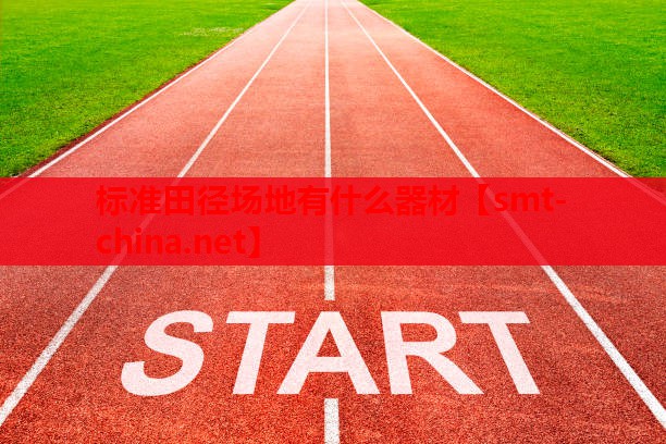 标准田径场地有什么器材 标准田径场地有什么器材