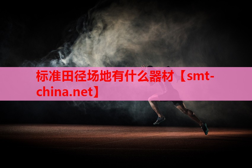 标准田径场地有什么器材 标准田径场地有什么器材