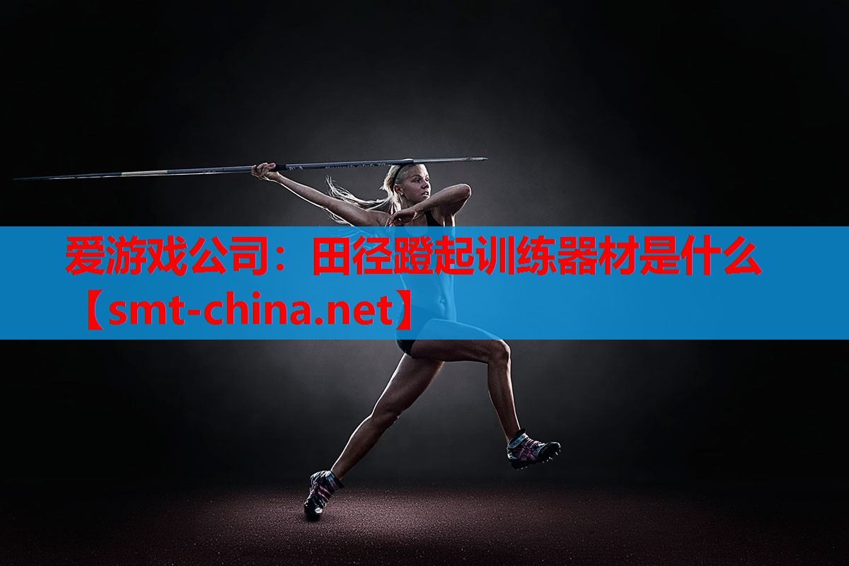 田径蹬起训练器材是什么 田径蹬起训练器材是什么