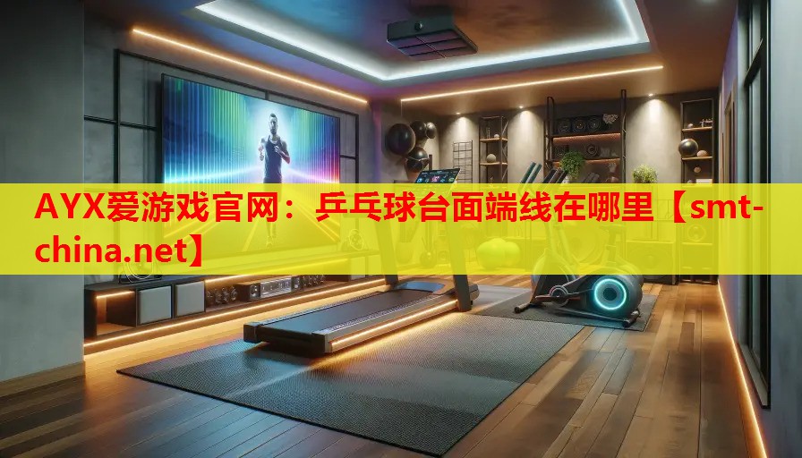 乒乓球台面端线在哪里 乒乓球台面端线在哪里