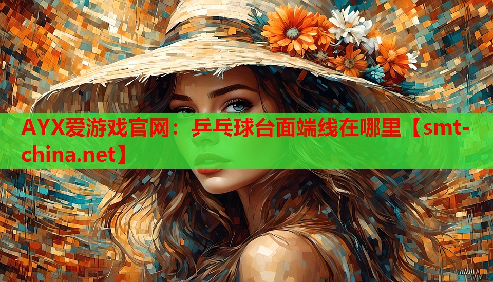 乒乓球台面端线在哪里 乒乓球台面端线在哪里