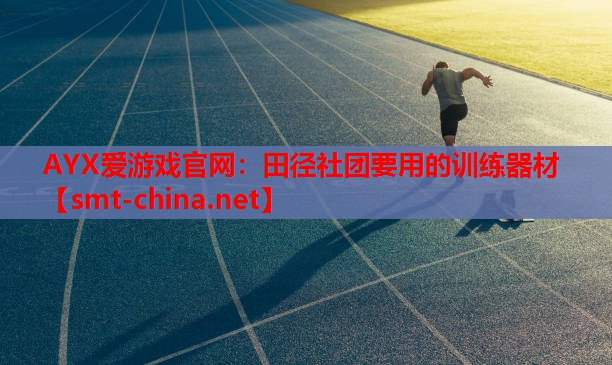 田径社团要用的训练器材 田径社团要用的训练器材