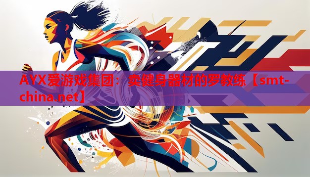 卖健身器材的罗教练 卖健身器材的罗教练