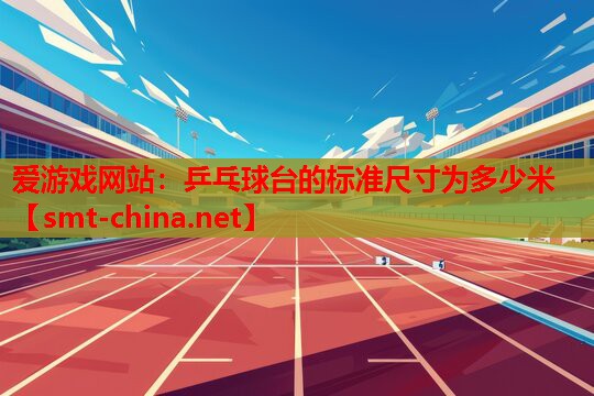 乒乓球台的标准尺寸为多少米 乒乓球台的标准尺寸为多少米