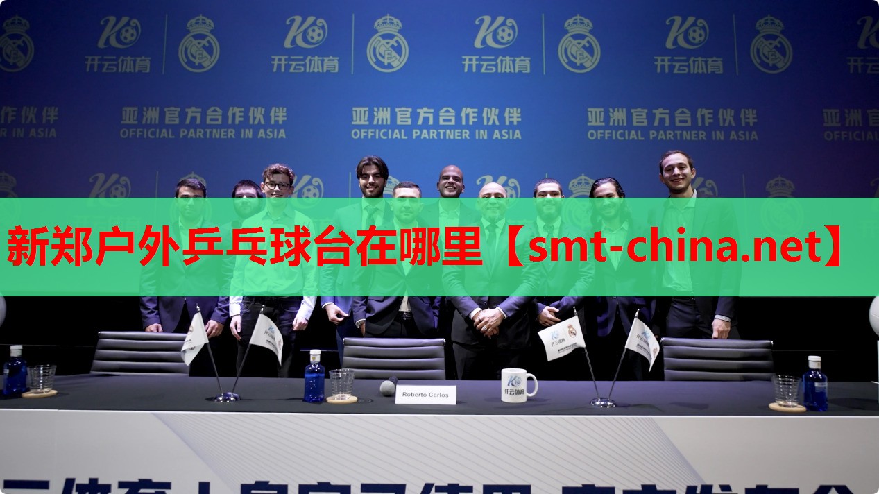 新郑户外乒乓球台在哪里 新郑户外乒乓球台在哪里