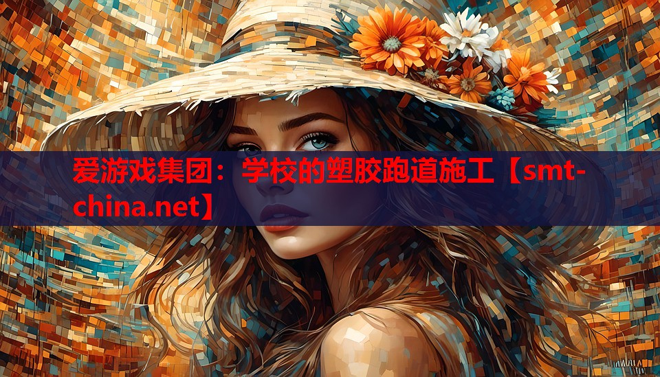 学校的塑胶跑道施工 学校的塑胶跑道施工