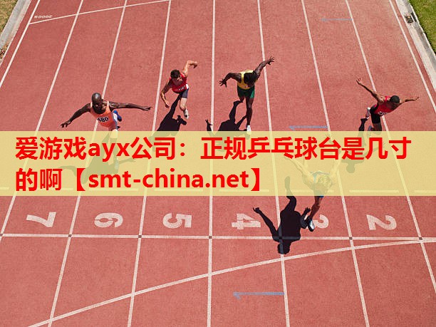 正规乒乓球台是几寸的啊 正规乒乓球台是几寸的啊