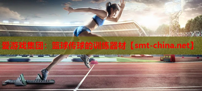篮球传球的训练器材 篮球传球的训练器材