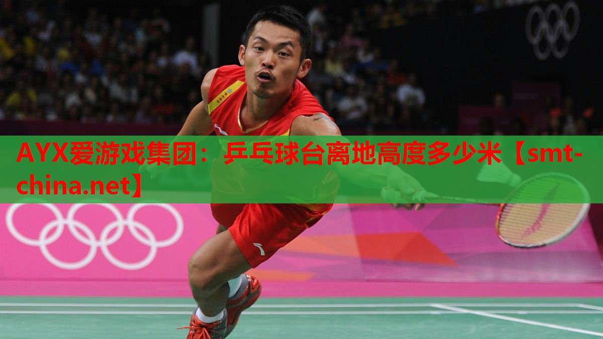 乒乓球台离地高度多少米 乒乓球台离地高度多少米