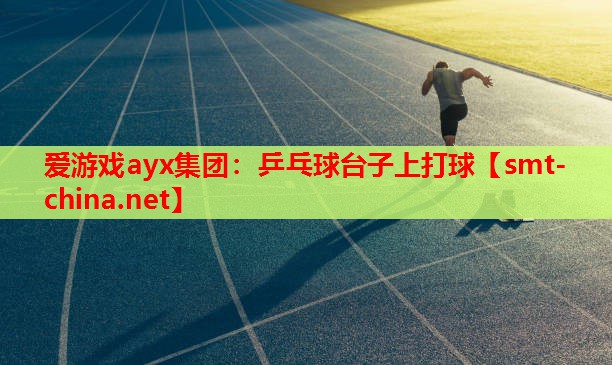 乒乓球台子上打球 乒乓球台子上打球