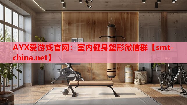 室内健身塑形微信群 室内健身塑形微信群