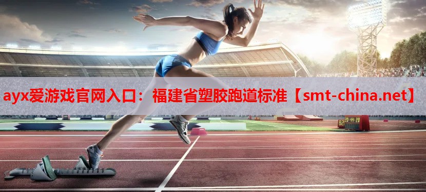 福建省塑胶跑道标准 福建省塑胶跑道标准