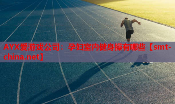 孕妇室内健身操有哪些 孕妇室内健身操有哪些