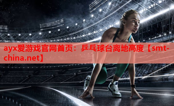 乒乓球台离地高度 乒乓球台离地高度