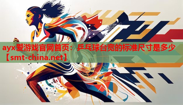 乒乓球台宽的标准尺寸是多少 乒乓球台宽的标准尺寸是多少