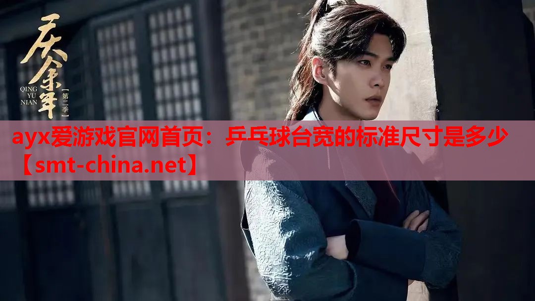 乒乓球台宽的标准尺寸是多少 乒乓球台宽的标准尺寸是多少