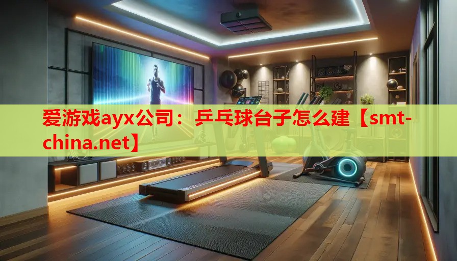 乒乓球台子怎么建 乒乓球台子怎么建