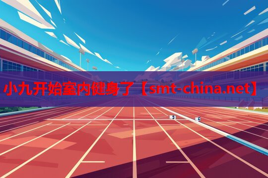 小九开始室内健身了 小九开始室内健身了