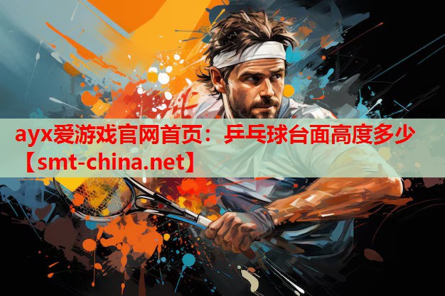 乒乓球台面高度多少 乒乓球台面高度多少