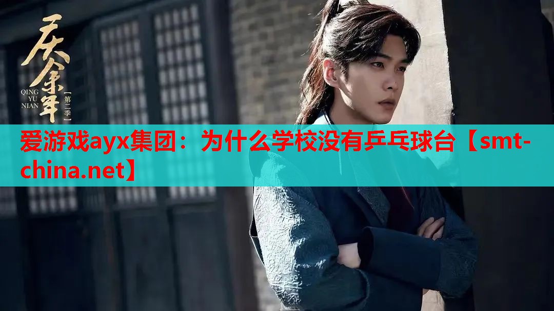 为什么学校没有乒乓球台 为什么学校没有乒乓球台