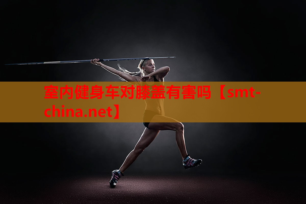 室内健身车对膝盖有害吗 室内健身车对膝盖有害吗