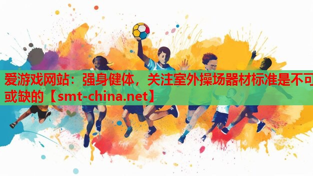 强身健体,关注室外操场器材标准是不可或缺的 强身健体,关注室外操场器材标准是不可或缺的